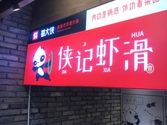 -蜀大侠火锅(寰球文化地标·总府店)