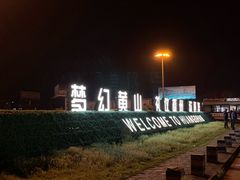 -黄山屯溪国际机场