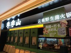 -季季山·云南野生菌火锅(上海首店)