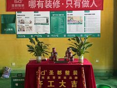 -宁波圣都装饰