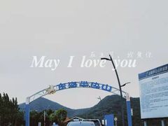 -东海半边山旅游度假区