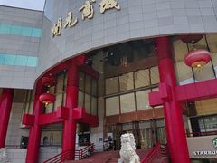 -开元商城(钟楼店)