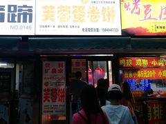 门面-老王芙蓉蛋卷饼(万达店)