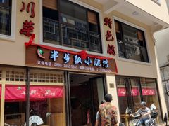 门面-半步颠川湘·融合菜(商品街店)