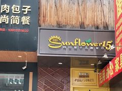 门面-向日葵十五度餐厅(昌平区店)