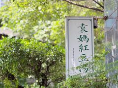 -袁妈红豆汤(重庆总店)