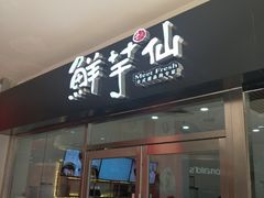 门面-鲜芋仙(华府店)