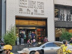 -旺顺阁·北京菜·烤鸭(大望路店)