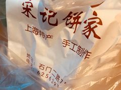 -宋记饼家(石门二路店)