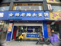 -金杨老摊头蛋饼(金口路店)