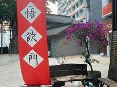 -悟饮门市景店