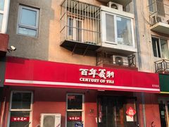-百年义利(百万庄店)