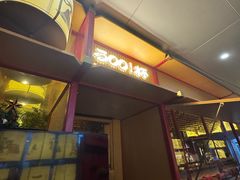 -300杯·和牛烧肉清酒专门店(廊里店)