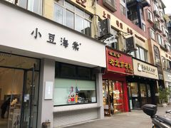 门面-小豆海棠(人民南路店)