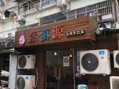 门面-紫滇源云南生态菜(丹凤街店)
