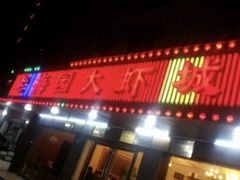 门面-老梅园大虾城(八一桥店)