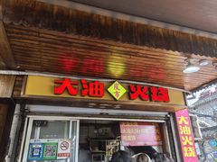 -皮市街大油火烧