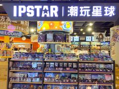 -IPSTAR|潮玩星球(天府广场店)
