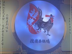 -挂旗柴锅鸡(蚌山区嘉年华店)