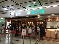 -添好运点心专门店(中环IFC店)