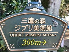 -三鹰之森吉卜力美术馆