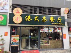 -立哥港式茶餐厅