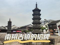 -南翔古镇