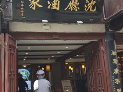 门面-沈厅酒家(周庄店)