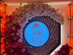-火社火锅(裕华万达店)