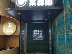 门面-采椰郎椰子鸡·脆皮鸡火锅(融创茂店)