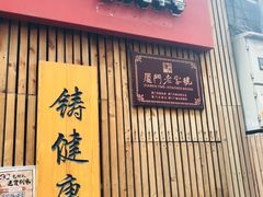 门面-阿吉仔(大元路店)