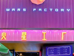 -火星工厂·桌游·团建聚会·轰趴馆(厦滘店)