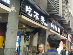 门面-吃不亏特色包子(三峡广场店)