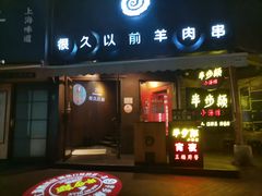 -很久以前羊肉串(打浦路店)
