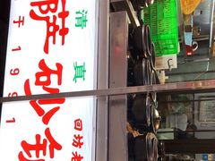 -清真·穆萨砂锅(大皮院店)