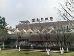 -融汇温泉