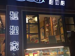 门面-狐狸家·酸奶酪专门店(平江路店)