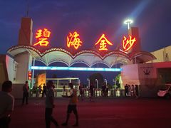 -碧海金沙