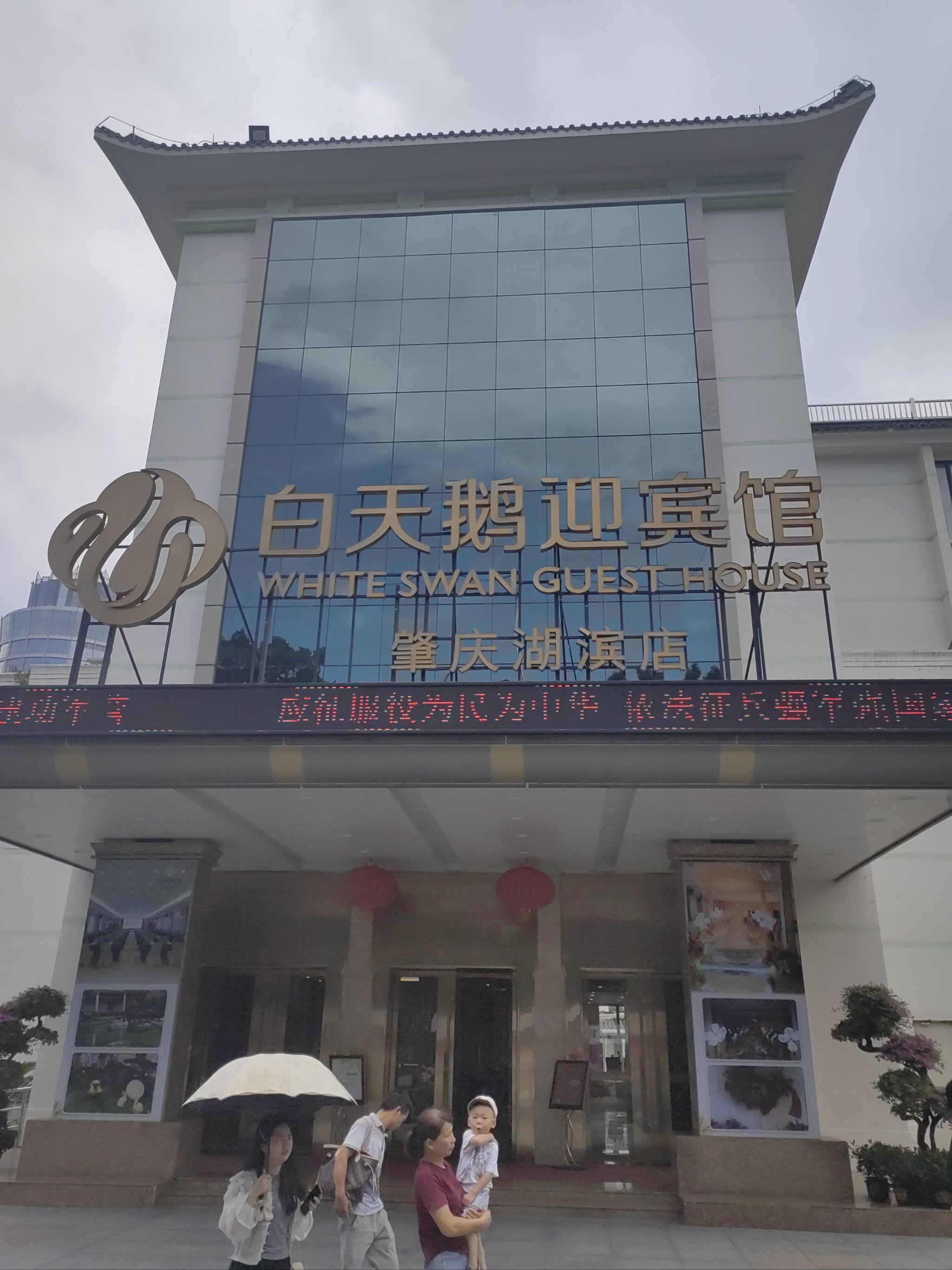 肇庆湖滨大酒店图片