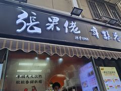 -张果佬年糕卷(科巷店)