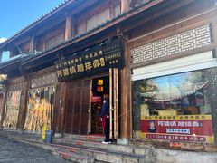 -阿婆情腊排骨火锅(古城旗舰店)