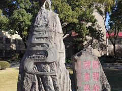 -上海财经大学(国定路校区)