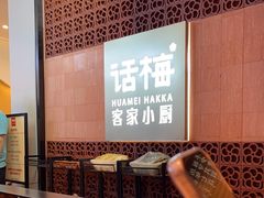 -话梅·客家小厨(东门店)