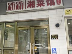 -新新湘菜馆(新中街二条店)