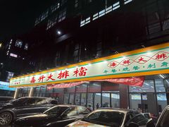 -嘉升大排档(番禺总店)