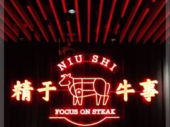 -牛事制造局牛肉火锅(莲岳路店)