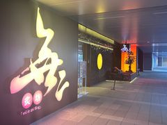 -無二炙坊·和牛烧肉(大钟寺1733店)