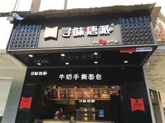 门面-寻味唐派·牛奶手撕面包(府前街店)
