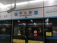 -中山路(地铁站)