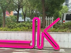 -新天地活力PARK